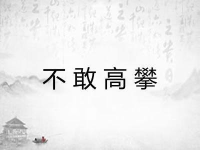 不敢高攀 不敢高攀