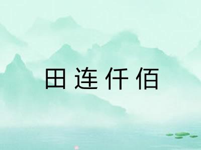 田连仟佰 田连仟佰