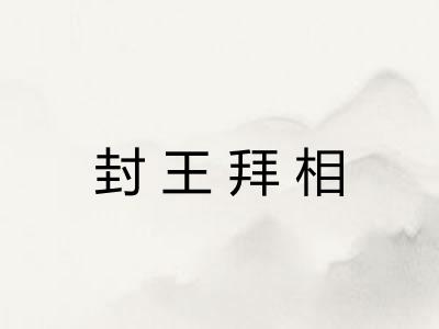 封王拜相 封王拜相