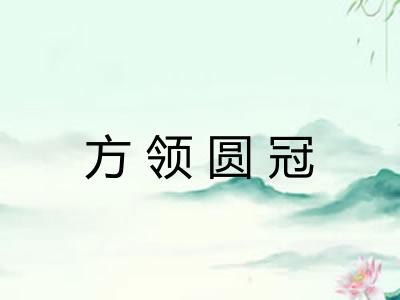 方领圆冠