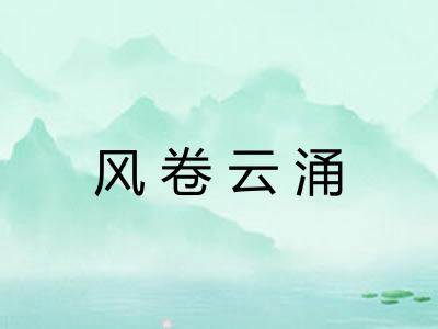 风卷云涌