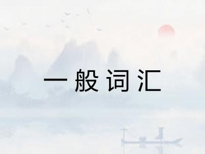 一般词汇 一般词汇