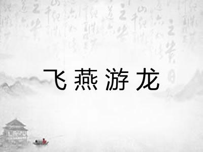 飞燕游龙 飞燕游龙