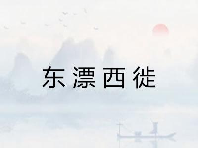 东漂西徙 东漂西徙