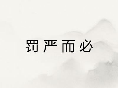 罚严而必 罚严而必