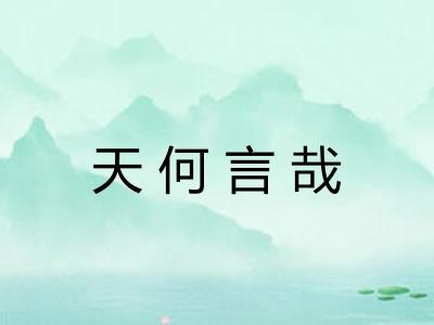 天何言哉 天何言哉