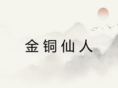 金铜仙人 金铜仙人