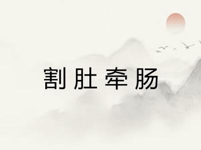 割肚牵肠 割肚牵肠