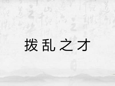 拨乱之才 拨乱之才