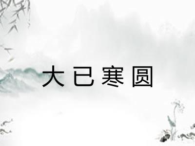 大已寒圆