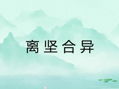 离坚合异 离坚合异