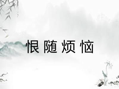 恨随烦恼 恨随烦恼