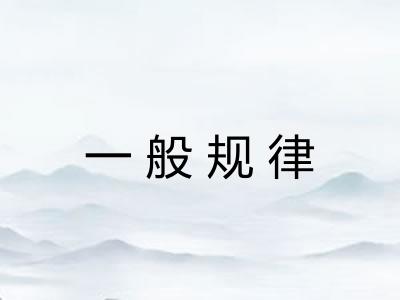 一般规律 一般规律