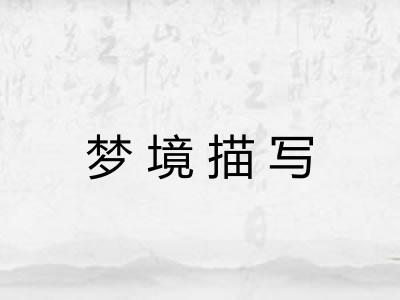 梦境描写 梦境描写