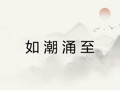 如潮涌至 如潮涌至