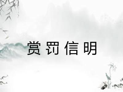赏罚信明 赏罚信明