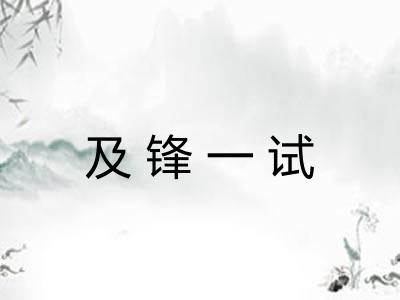 及锋一试 及锋一试