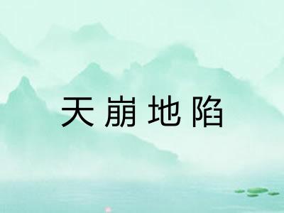 天崩地陷 天崩地陷