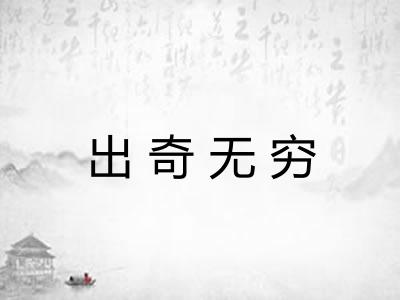 出奇无穷 出奇无穷