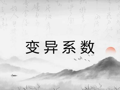 变异系数