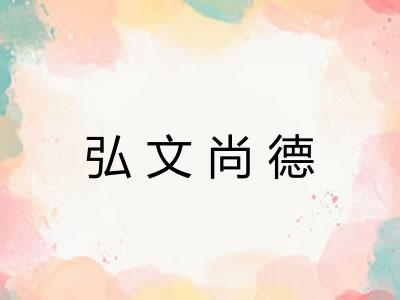 弘文尚德
