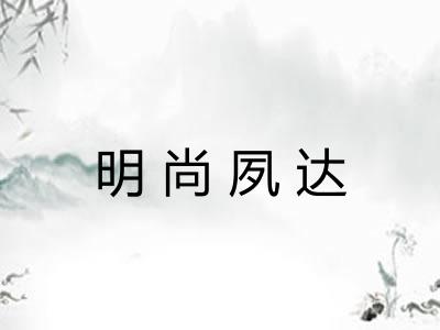 明尚夙达 明尚夙达