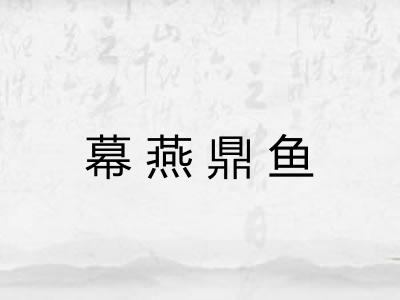 幕燕鼎鱼 幕燕鼎鱼