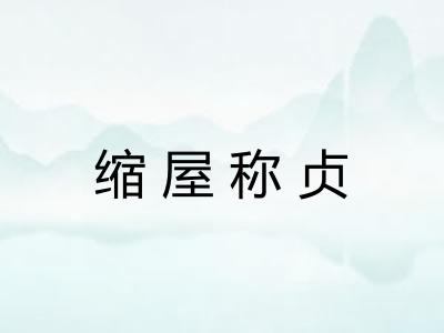 缩屋称贞 缩屋称贞