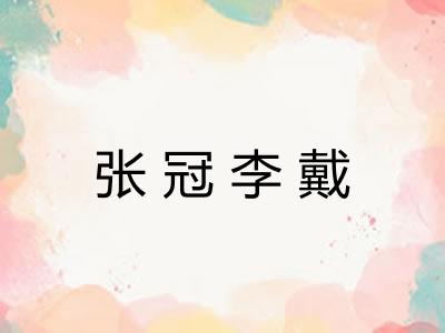 张冠李戴