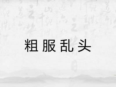 粗服乱头 粗服乱头