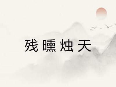 残曛烛天 残曛烛天