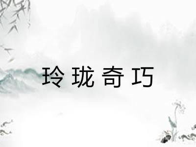 玲珑奇巧 玲珑奇巧