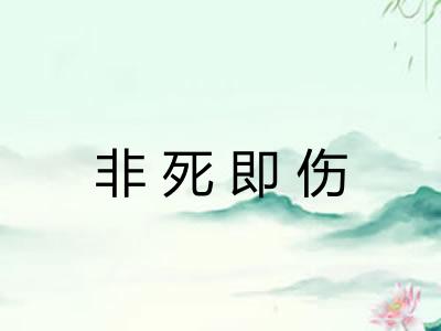 非死即伤