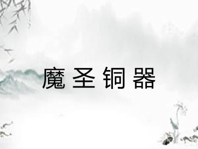 魔圣铜器 魔圣铜器