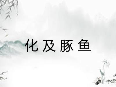 化及豚鱼 化及豚鱼