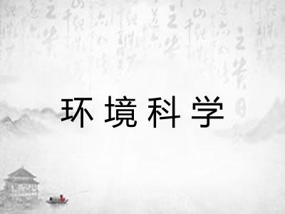 环境科学 环境科学