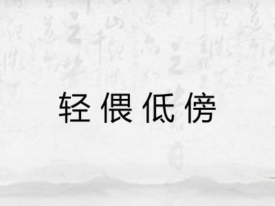 轻偎低傍 轻偎低傍