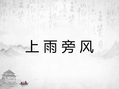 上雨旁风 上雨旁风