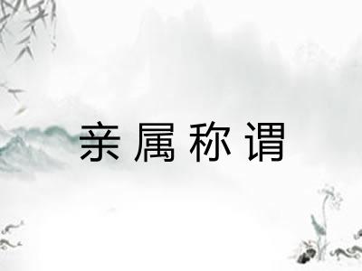 亲属称谓 亲属称谓