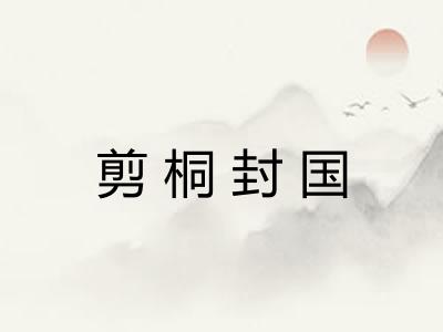 剪桐封国 剪桐封国