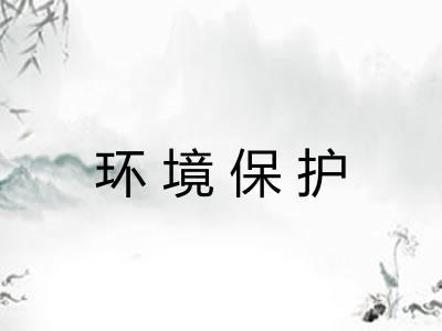 环境保护 环境保护