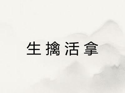 生擒活拿 生擒活拿