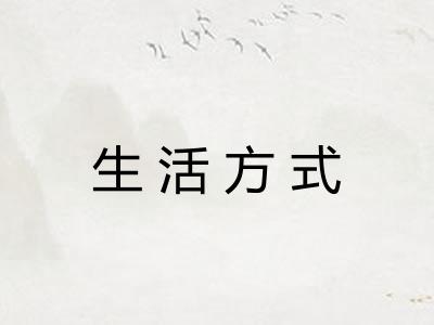 生活方式