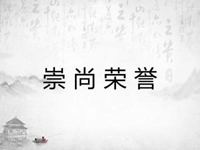 崇尚荣誉 崇尚荣誉