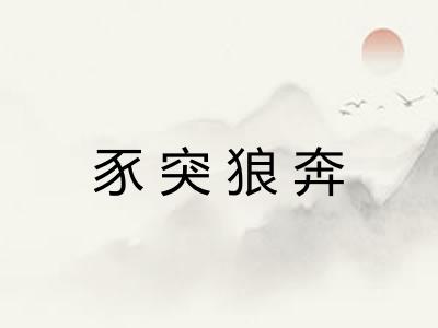 豕突狼奔 豕突狼奔