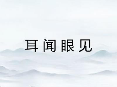 耳闻眼见