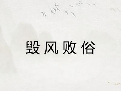 毁风败俗 毁风败俗