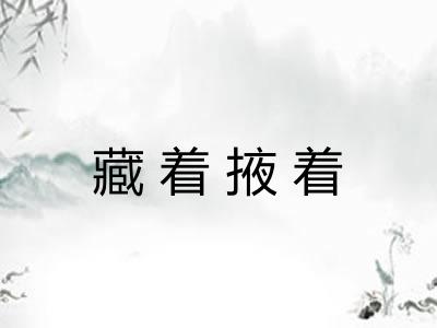 藏着掖着 藏着掖着