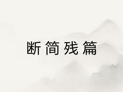 断简残篇 断简残篇