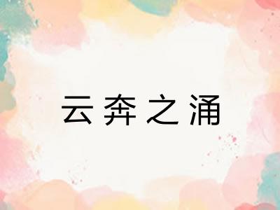 云奔之涌